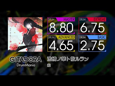 【GITADORA】 激情ノ華ト散ルラン (MASTER ~ BASIC) Drum