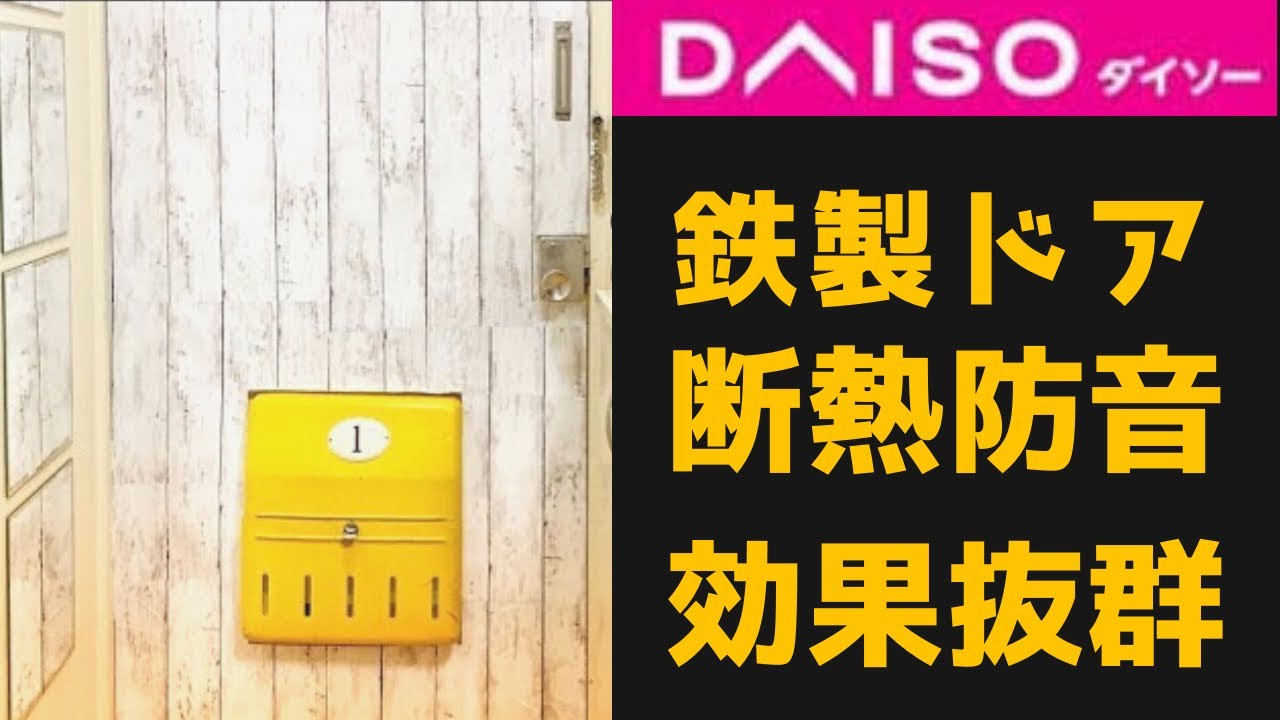 断熱 防音ドア自作 プラダンとダイソーの壁紙シートで北欧調ドアを1248円で自作した Youtube