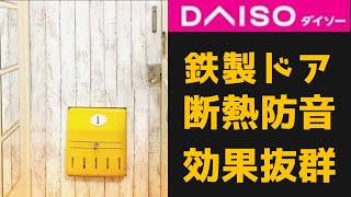 断熱•防音ドア自作。プラダンとダイソーの壁紙シートで北欧調ドアを1248円で自作した。