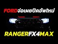 ด่วน! Ford ปล่อยภาพ Ranger 'FX4 Max' เซ็ตช่วงล่างเทพน้องๆ Raptor ก่อนเปิดตัวในออสเตรเลีย..ไทยมีลุ้น!