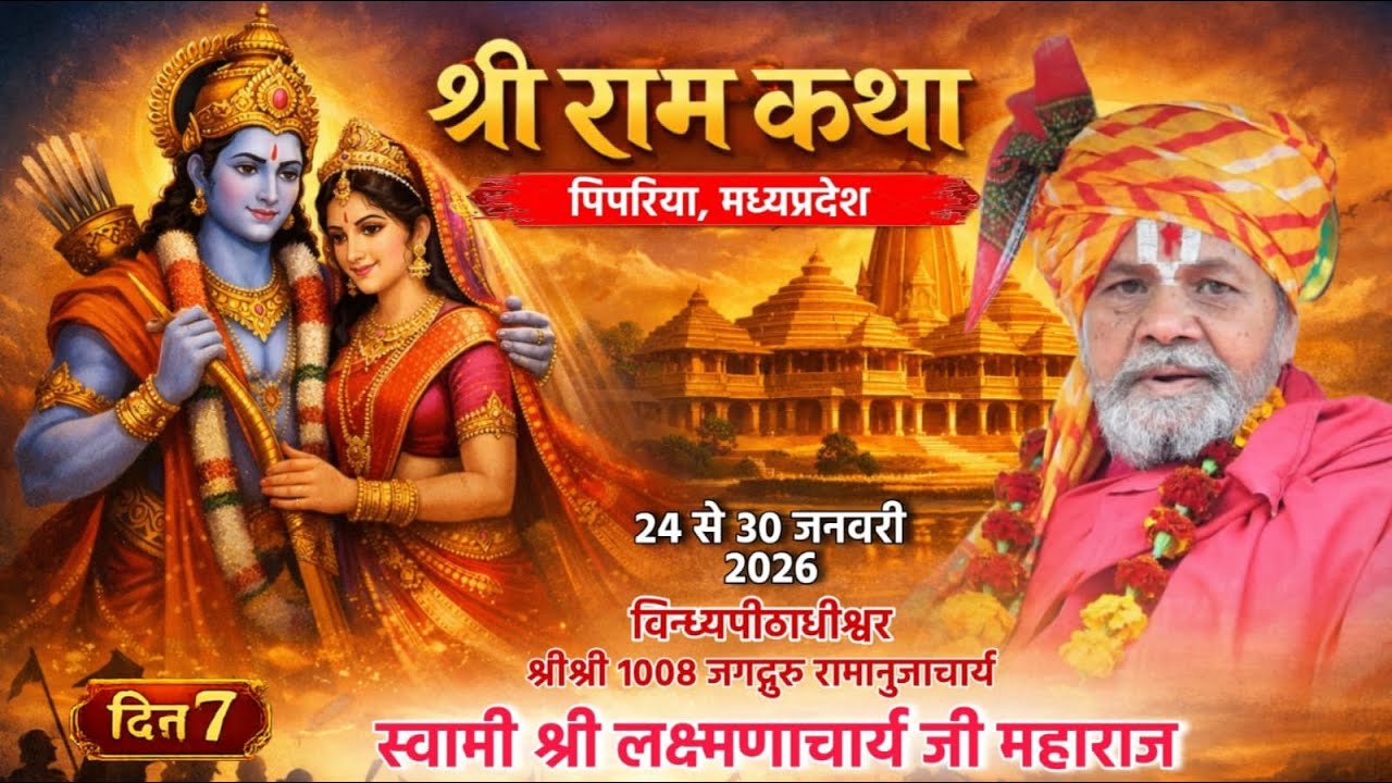 Day-07,श्री राम कथा विन्ध्यपीठाधीश्वर जगद्गुरु लक्ष्मणाचार्य जी महाराज / पिपरिया मध्यप्रदेश