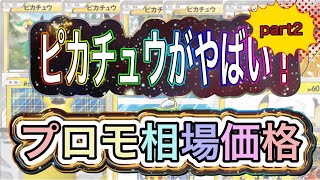 【ポケカ】プロモピカチュウ相場価格がやばすぎる！！part2【6月24日現在】