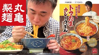 【丸亀製麺】とろけるチーズのトマたまカレーうどんガチreviewします！【期間限定】