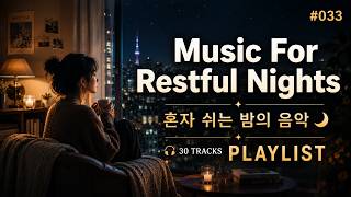 혼자 쉬는 밤의 음악 🌙 | Music For Restful Nights | 30 Tracks Playlist #033 screenshot 1