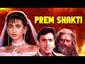 करिश्मा गोविंदा की रोमांटिक फिल्म | Prem Shakti