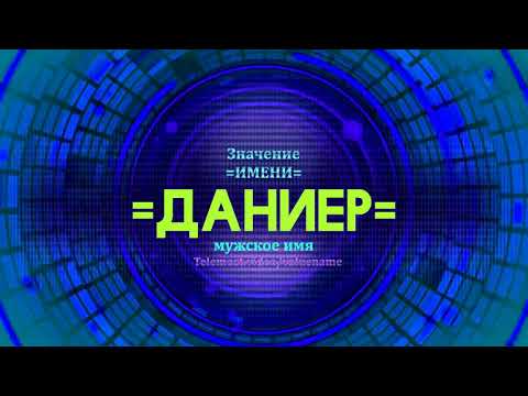 Значение имени Даниер - Тайна имени