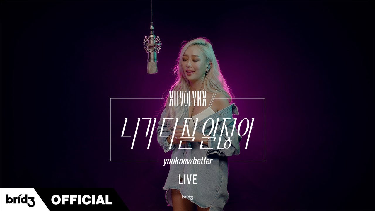 #xhyolynx 001 : bridʒ live clip '니가 더 잘 알잖아(youknowbetter)'ㅣHYOLYN(효린)