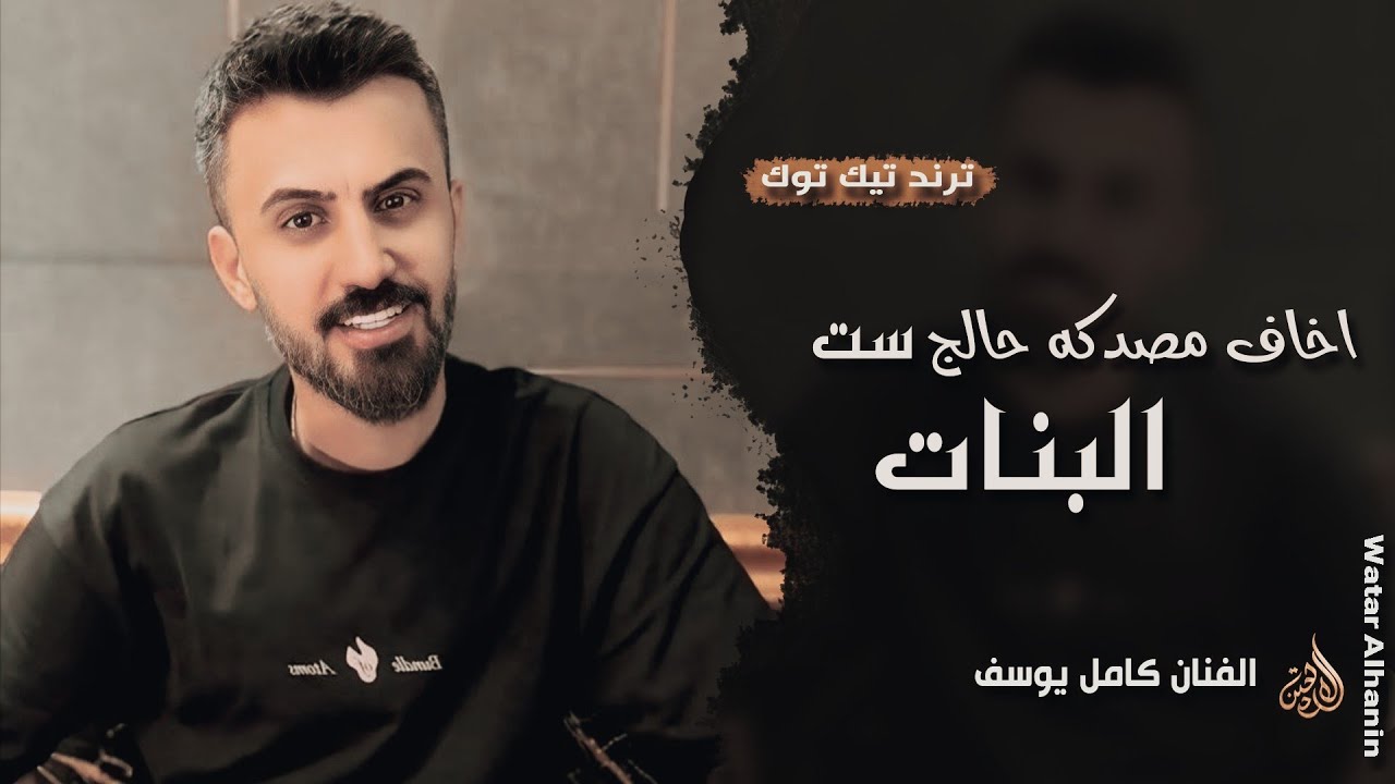 اخاف مصدگه حالج ست البنات ـ كحلي عيونك كحليهن ـ الفنان كامل يوسف ـ ترند تيك توك 2026 مطلوبة أكثر شيء