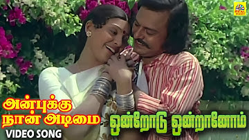 Ondrodu Ondraanom #videosong |Anbukku Naan Adimai 1980 |P. Susheela #90s #evergreenhits #duet #trend