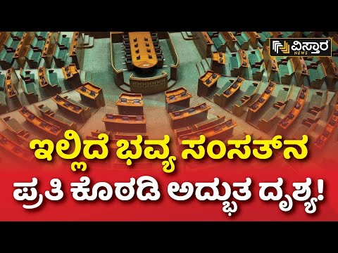 ಹೊಸ ಪಾರ್ಲಿಮೆಂಟ್ ಕಟ್ಟಡದ ವಿಹಂಗಮ ನೋಟ! |  New Parliament Building Exclusive Video | Vistara News