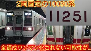 【ワンマン化されない2両編成はどうなるかな?】東武10030系11251F 伊勢崎線ワンマン区間に10030系2両を導入して800・850系を置換える可能性が出てきた