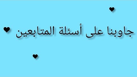 جاوبنا على أسئلة المتابعين ♥️