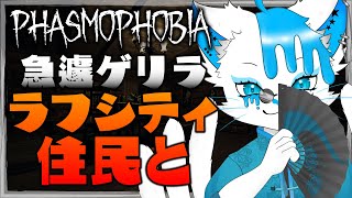 【Phasmophobia】幽霊調査の先生役するそうで。【銀猫様withラフシティ住民】