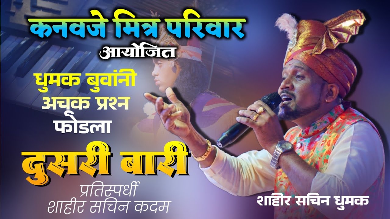 दुसरी बारी | जाळ आणि धूर एकाच विडिओ मध्ये 🤣| शाहीर सचिन धुमक × शाहीर सचिन कदम | #kokanisaaj 