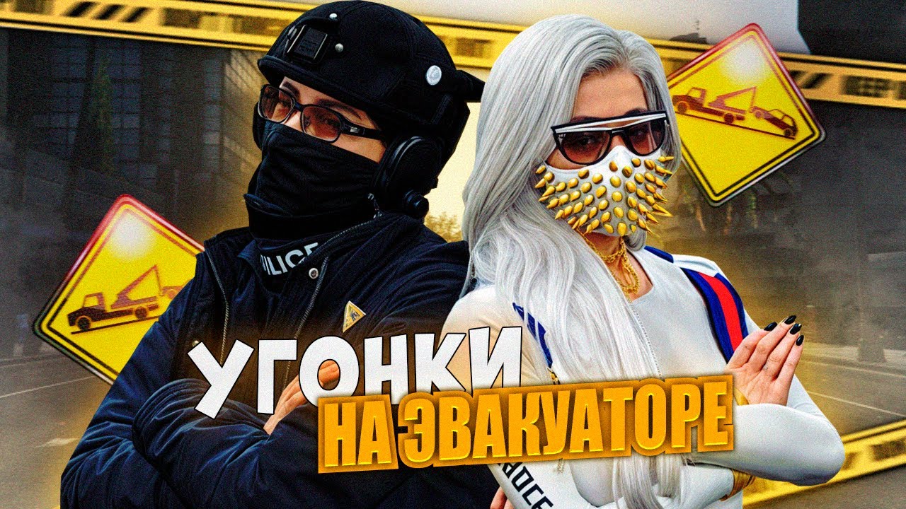 ГОС И КРАЙМ ВМЕСТЕ? УГОНКИ НА ЭВАКУАТОРЕ В GTA 5 MAJESTIC RP - YouTube