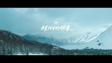 熊貓堂ProducePandas【世界所有的爛漫 Wherever We Go】Official Music Video