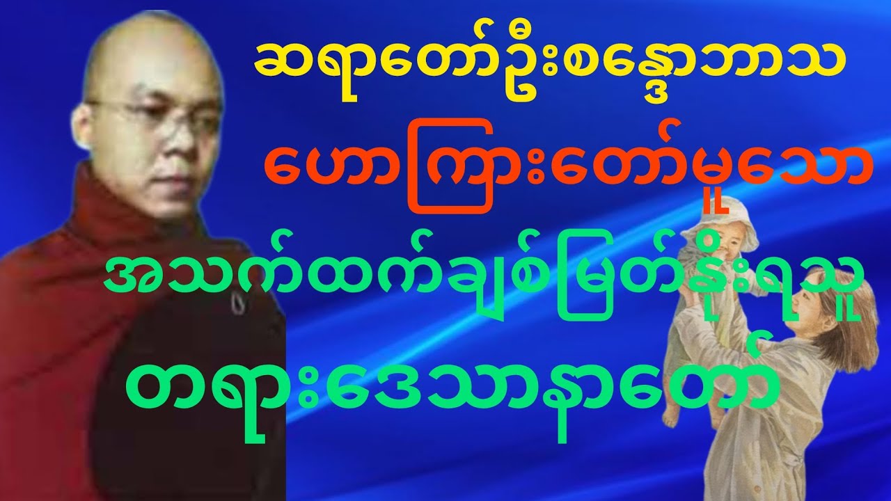 ဆရာတော်ဦးစန္ဒောဘာသ#ဟောကြားသော#အသက်ထက်ချစ်မြတ်နိုးရသူ#တစ်ရားဒေသာနာတော်#