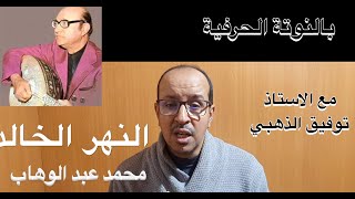 النهر الخالد المقدمة للموسيقار محمد عبد الوهاب / تعليم الاورغ