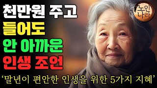 천만원을 내도 아깝지 않을 쉽게 못듣는 최고의 귀한 인생 조언 | 늙어서 추해지지 않고 말년이 편안한 인생을 위한 지혜 5가지 | 명언 | 오디오북 I 노후 I 철학 I 치매예방법