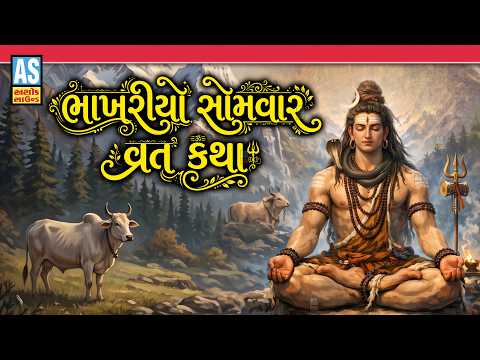 Bhakhariyo Somvar Vrat Katha | ભાખરિયો સોમવારની વાર્તા | Shravan Maas Vrat Katha|Gujarati Vrat Katha