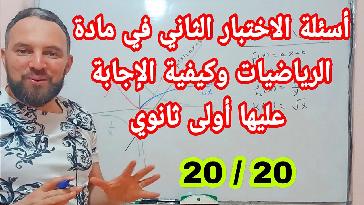 أسئلة الاختبار الثاني في مادة الرياضيات وكيفية الإجابة عليها أولى ثانوي