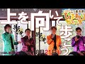 「 上を向いて歩こう 」 坂本九 cover 【 ZANPA 斬波 】 アカペラ 三ノ倉高原ひまわりフェスタ