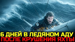 видео: 6 дней ада, когда нашу яхту разрушило картинка: 6 дней ада, когда нашу яхту разрушило