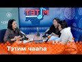 «Тэтим чааһа»  (22.03.24)