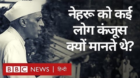Jawahar Lal Nehru Birth Anniversary: जवाहरलाल नेहरू के जीवन से जुड़े दिलचस्प किस्से (BBC Hindi)