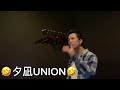 【Dragon Ash】夕凪UNION 歌ってみた カラオケver