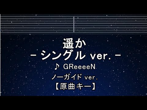 カラオケ♬【原曲キー±8】 遥か (シングル ver.) - GReeeeN 【ガイドメロディなし】 インスト, 歌詞 キー変更, キー上げ, キー下げ, 複数キー, 女性キー, 男性キー