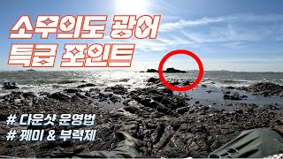 소무의도 광어 특급 포인트 ( feat. 부력제 선물 )
