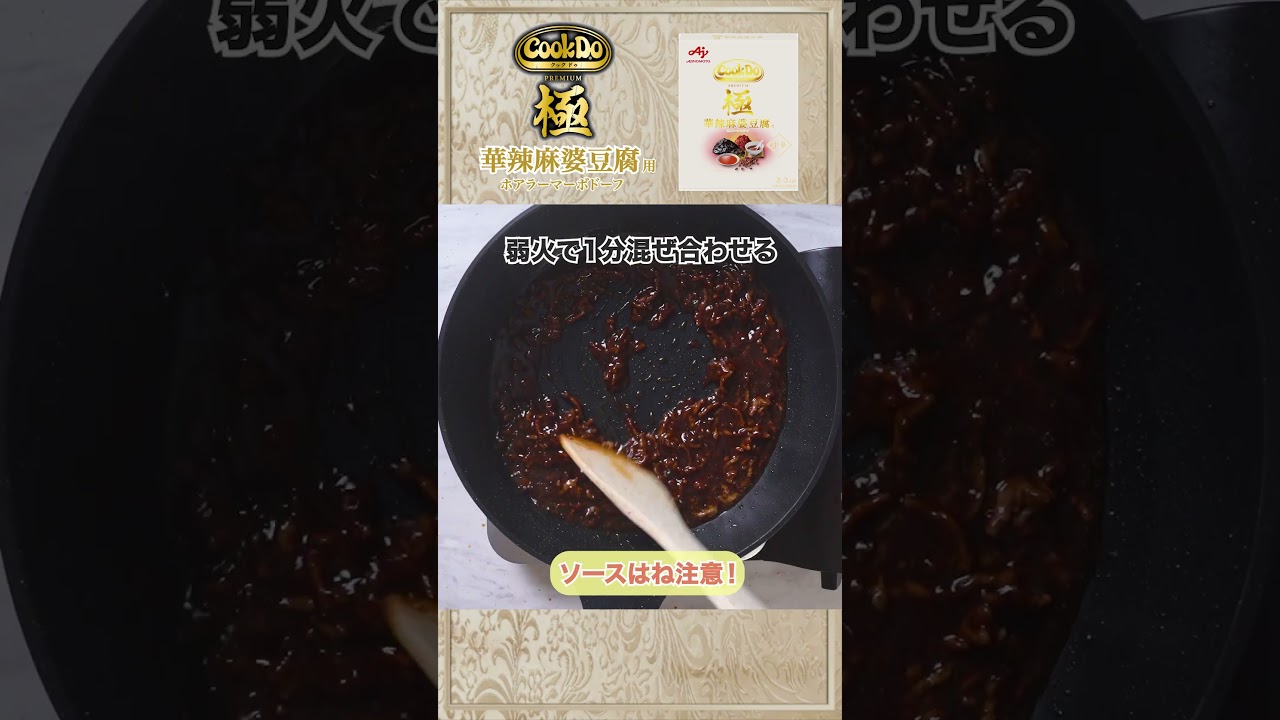 Cook Do® 極（プレミアム）華辣麻婆豆腐用｜商品｜味の素株式会社