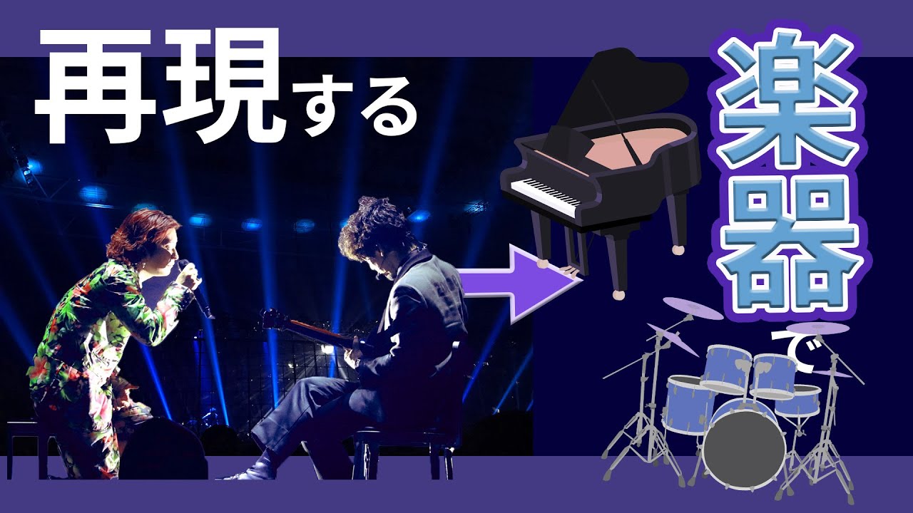 ミュージック SEKAINOOWARI The colorsで歌った曲を『楽器を使って』全部歌ってみた! SEKAI NO