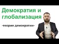 Демократия и глобализация. Лекции по теории демократии, 10/12