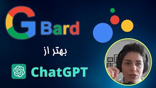 Bard google آیا بارد گوگل بهتر از چت جی پی تی شده؟