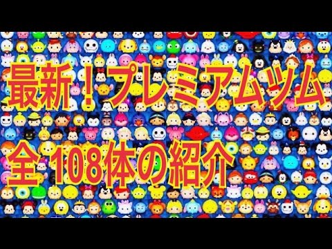 ディズニー ツムツム図鑑 最新108ツム 全部プレミアムツム見せます I Show Japanese All The Line Disney Tsum Tsum 16年5月現在 Youtube