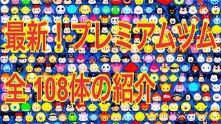 ディズニー ツムツム図鑑 最新108ツム 全部プレミアムツム見せます I Show Japanese All The Line Disney Tsum Tsum 16年5月現在 Youtube