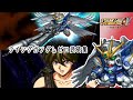 第3次スパロボα ウイングガンダムゼロ 全武装集 