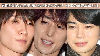 男闘呼組の紅白出場はなぜNGなのか？NHKの審査基準とは