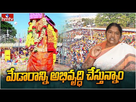 మేడారాన్ని అభివృద్ధి చేస్తున్నాం | Minister Seethakka | hmtv - HMTVNEWS