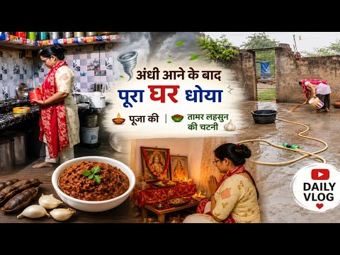 आंधी के बाद पूरा घर धोया🤣नहा कर पूजा की🙏फिर बनाई तमर लहसन की स्वादिष्ट चटनीDaily Vlogs