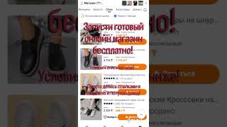Запусти свой бизнес бесплатно! Без вложений! Готовый-Свой онлайн магазин!УСЛОВИЯ в описании ниже