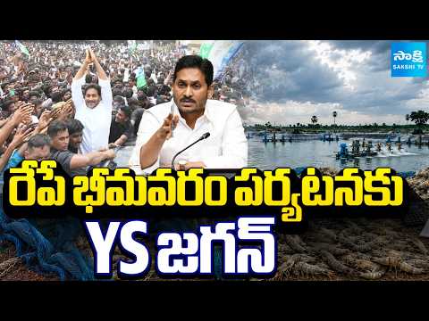 YS జగన్ భీమవరం పర్యటన | YS Jagan To Meet Aqua Farmers | Bhimavaram | Sakshi TV - SAKSHITV