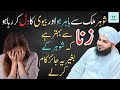 Zina Se Bachne Ka Tarika Peer Ajmal Raza Qadri Shohar Mulk Se Bahar Ho To Biwi Gunah Se Kaise Bach Zina Se Bachne Ka Tarika Peer Ajmal Raza Qadri Shohar Mulk Se Bahar Ho To Biwi Gunah Se Kaise Bach