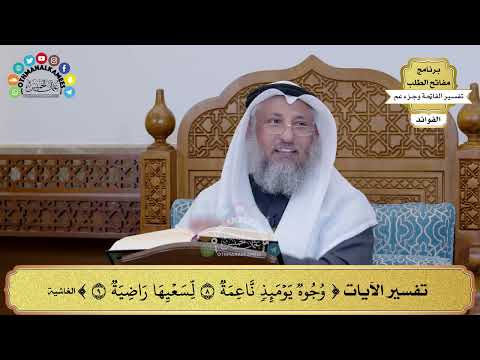 221 تفسير الآية وجوه يومئذ ناعمة لسعيها راضية عثمان الخميس