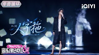 【单曲循环】薛之谦《人字拖》用音符写下情感故事🎶丨音乐缘计划2丨Crush of Music | iQIYI奇艺音悦台