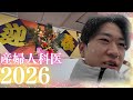 パパ産婦人科医 2026年の幕開けだ！年末年始は地元に帰省！