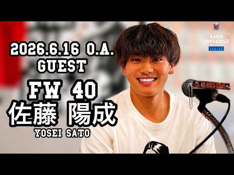 Radio CONSADOLE（2026年6月16日放送分 佐藤陽成 選手）