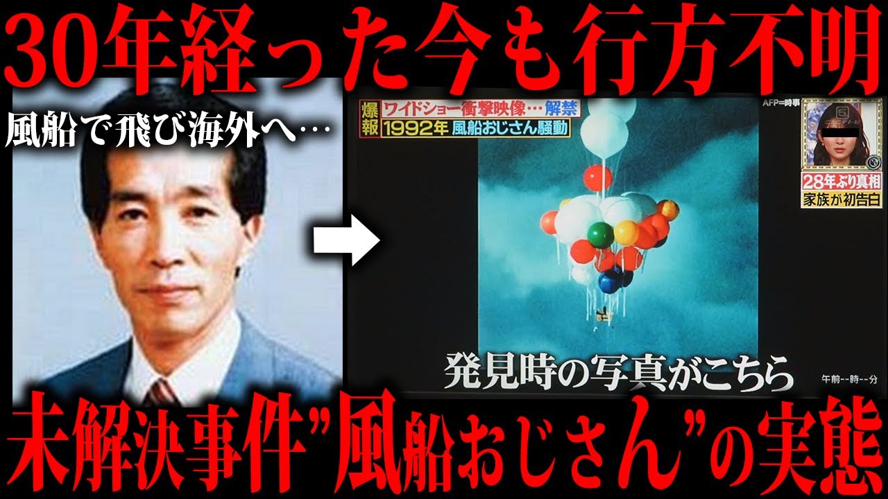 風船で空を飛び行方不明になったおじさんをご存知ですか？